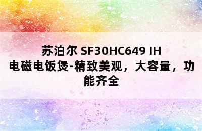 苏泊尔 SF30HC649 IH电磁电饭煲-精致美观，大容量，功能齐全